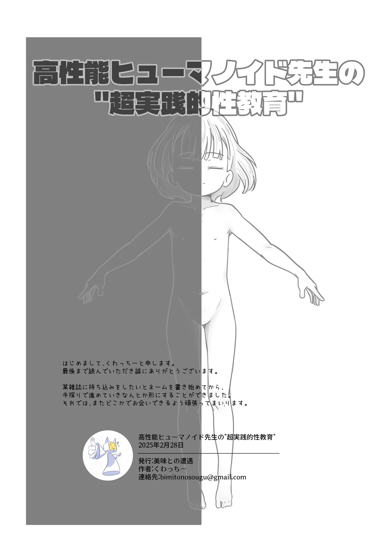 高性能ヒューマノイド先生の’超実践的性教育’ - page39