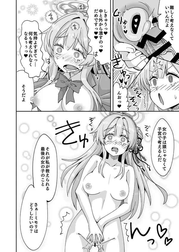 ブルアカミモリと先生の入れ替わりえっち - page15