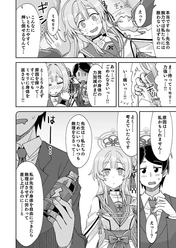 ブルアカミモリと先生の入れ替わりえっち - page3