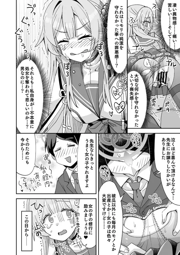 ブルアカミモリと先生の入れ替わりえっち - page7