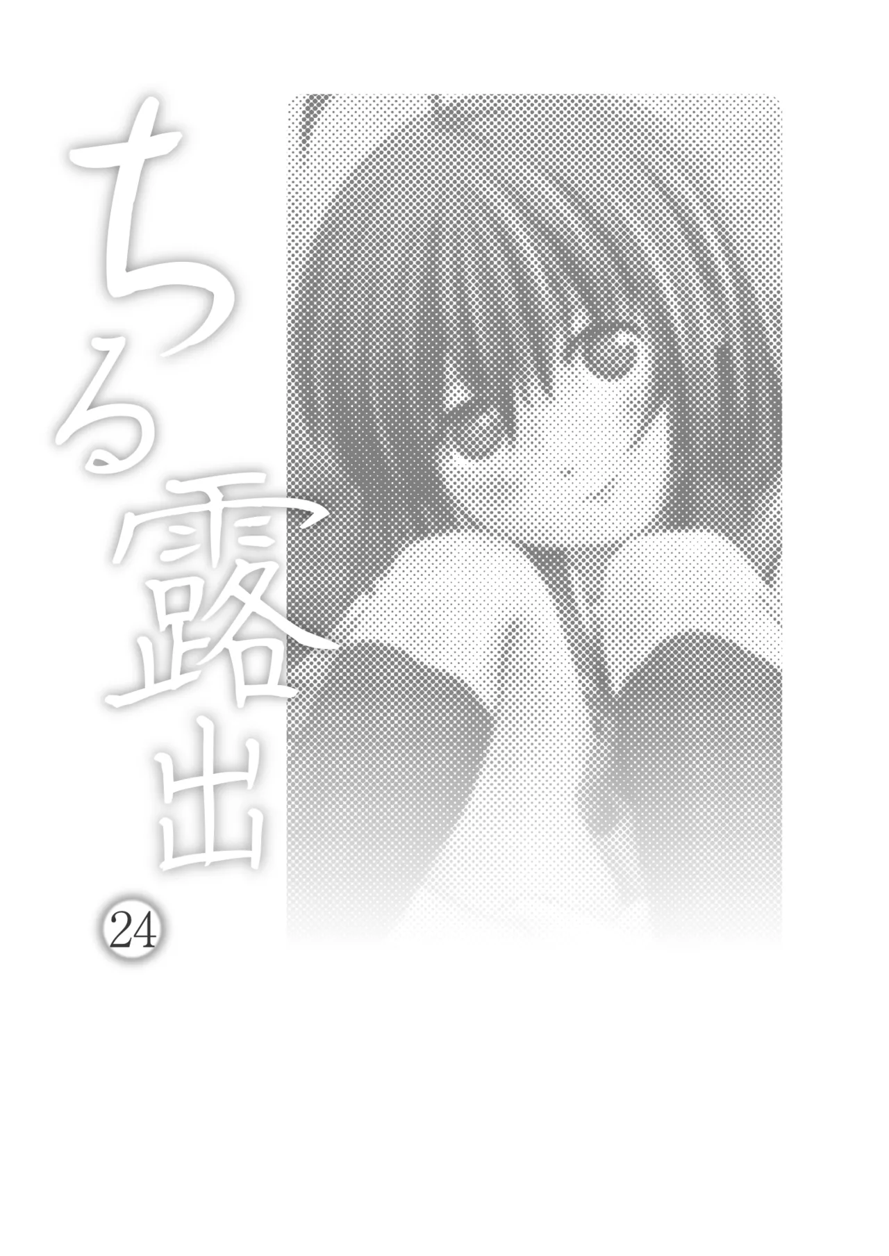 ちる露出 24 [Digital] - page3