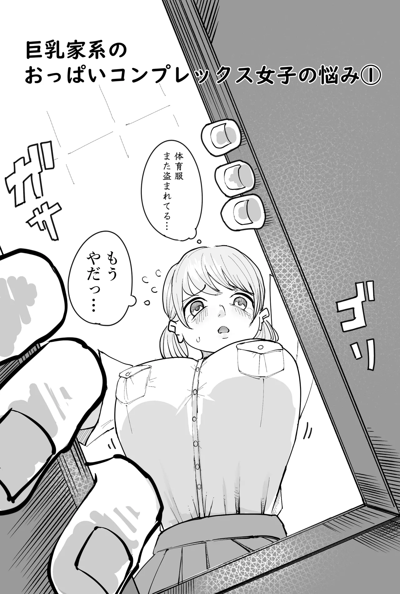 乳家系のおっぱいコンプレックス女子の悩み