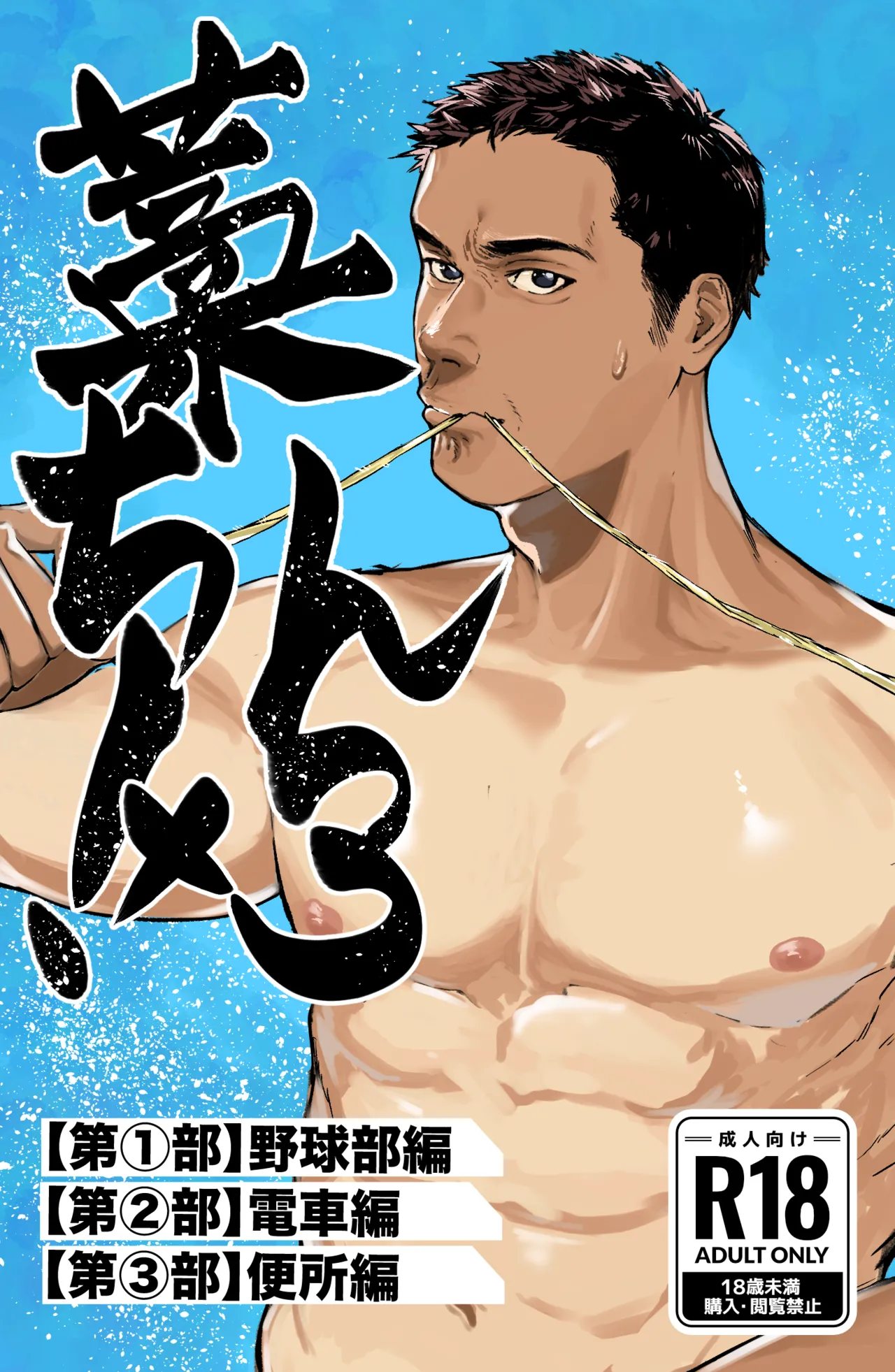 藁チン！×3〈第②部：電車編〉