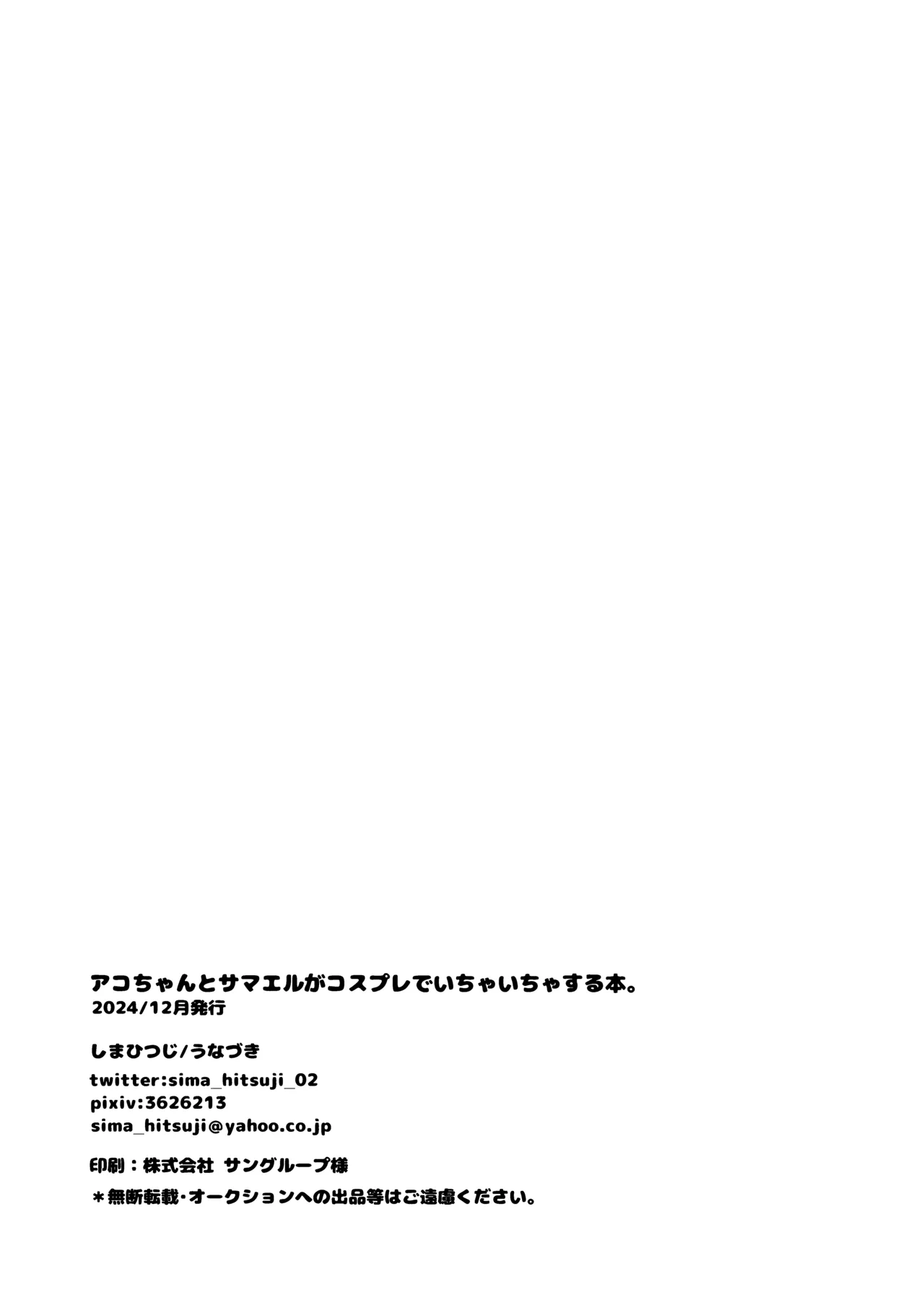 アコちゃんとサマエル♀がコスプレでいちゃいちゃする本。 - page21
