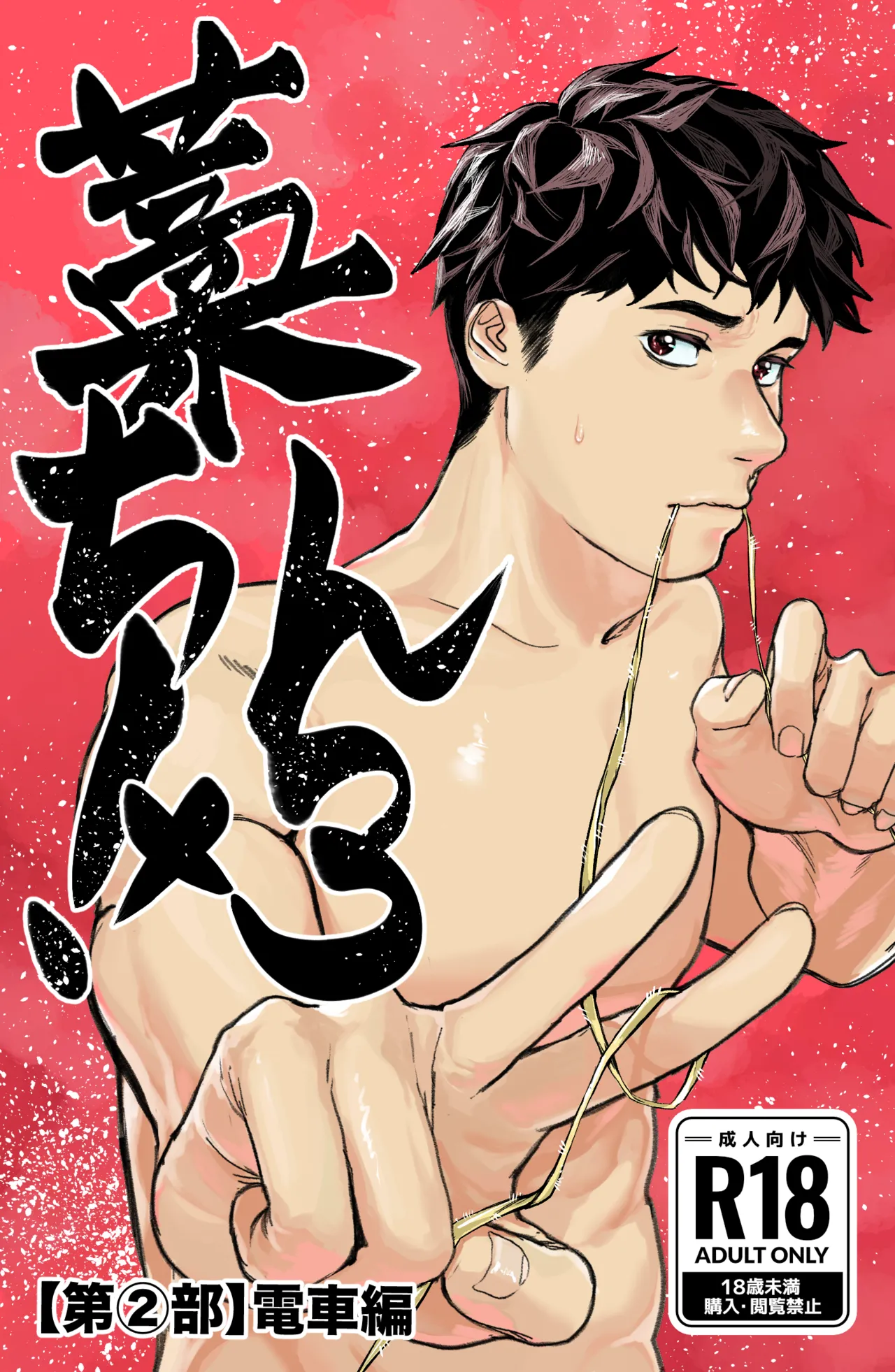 【同人誌】藁チン！×3〈第①部:野球部編〉