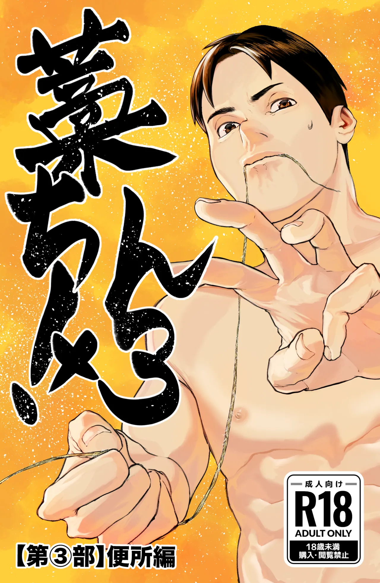 藁チン！×3〈第③部：便所編〉【最終回】 [Digital]