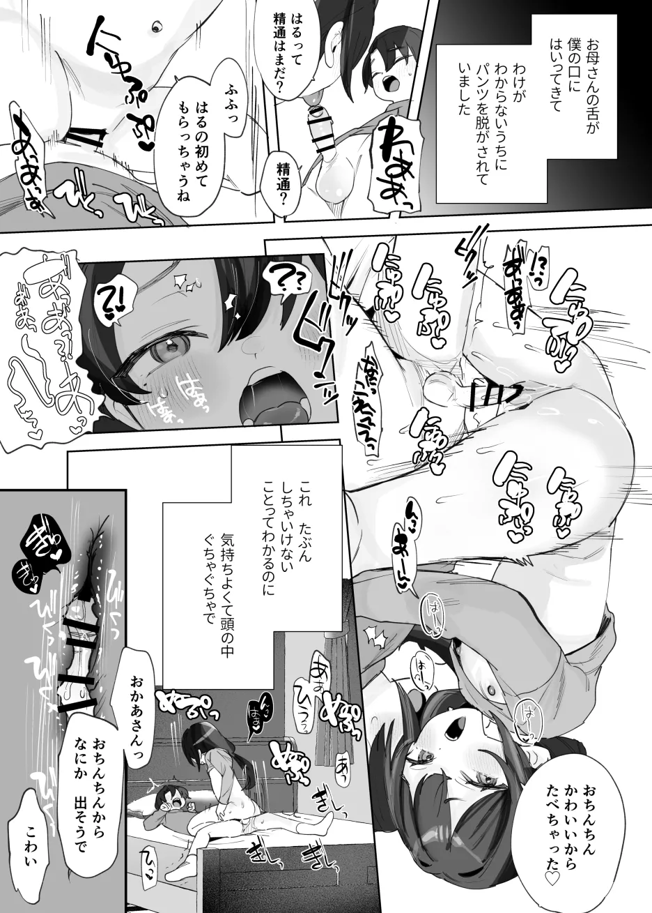 息子を精通させるちっちゃなおかあさん - page3