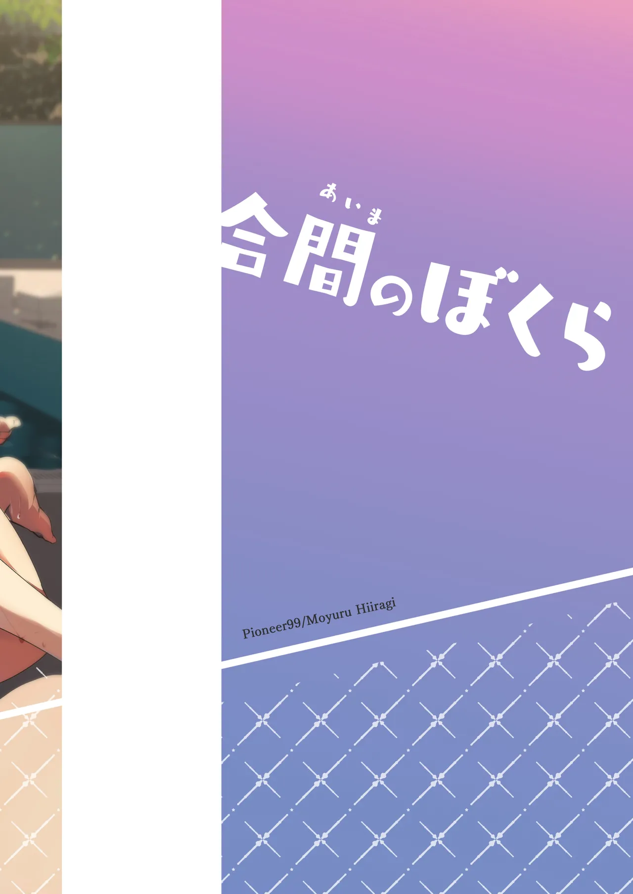 合間のぼくら～学校でプールで秘密の野外えっち～ - page48