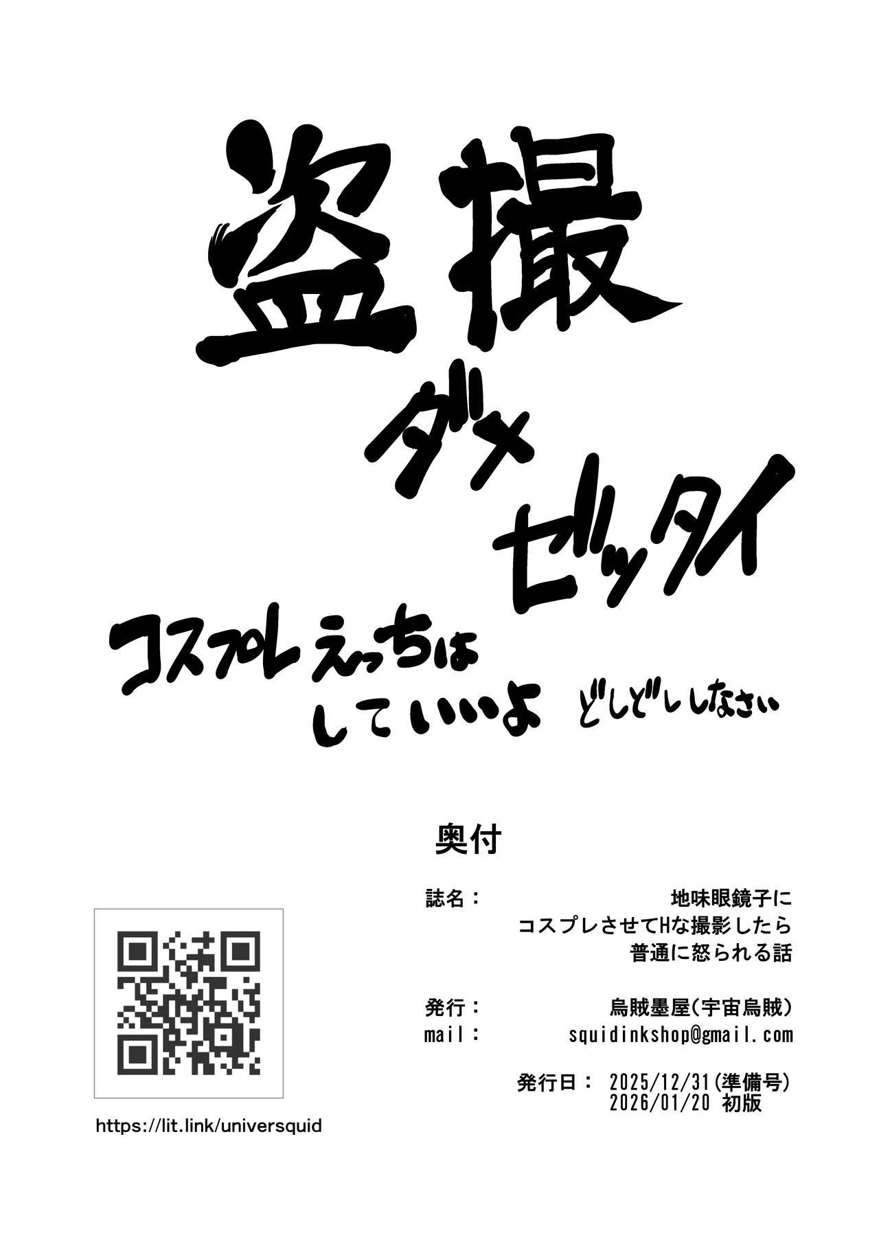 地味眼鏡子にコスプレさせてHな撮影したら普通に怒られる話 - page30