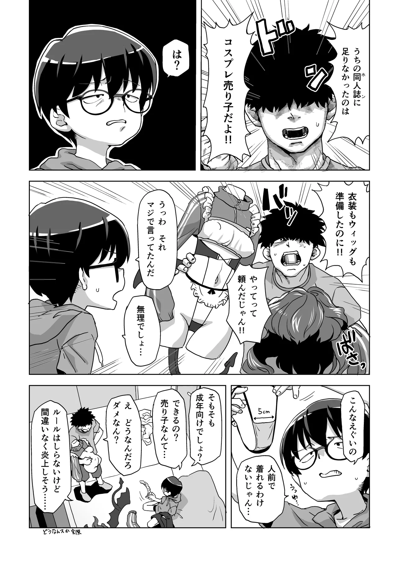 地味眼鏡子にコスプレさせてHな撮影したら普通に怒られる話 - page6