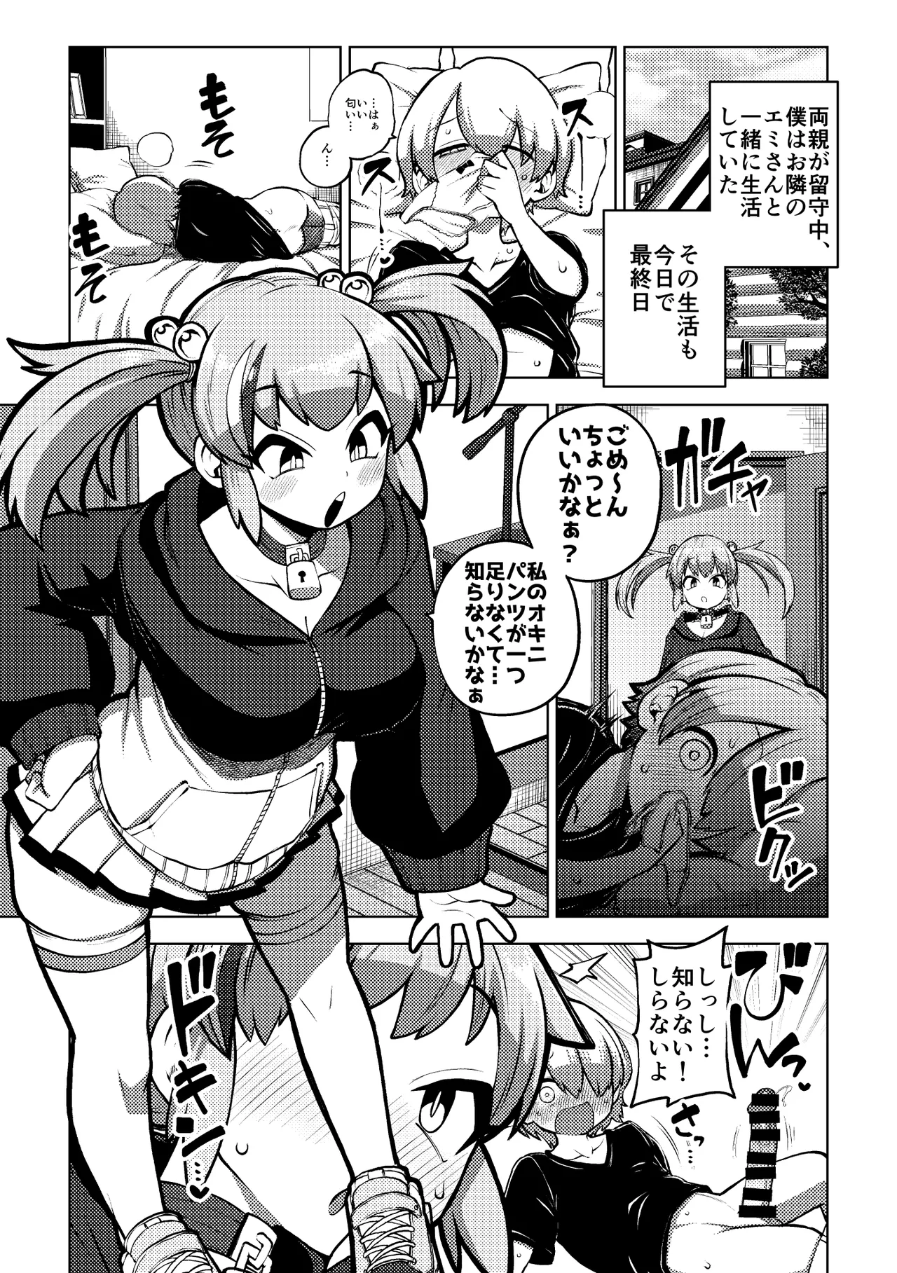 エミちゃんとおるすばん - page11