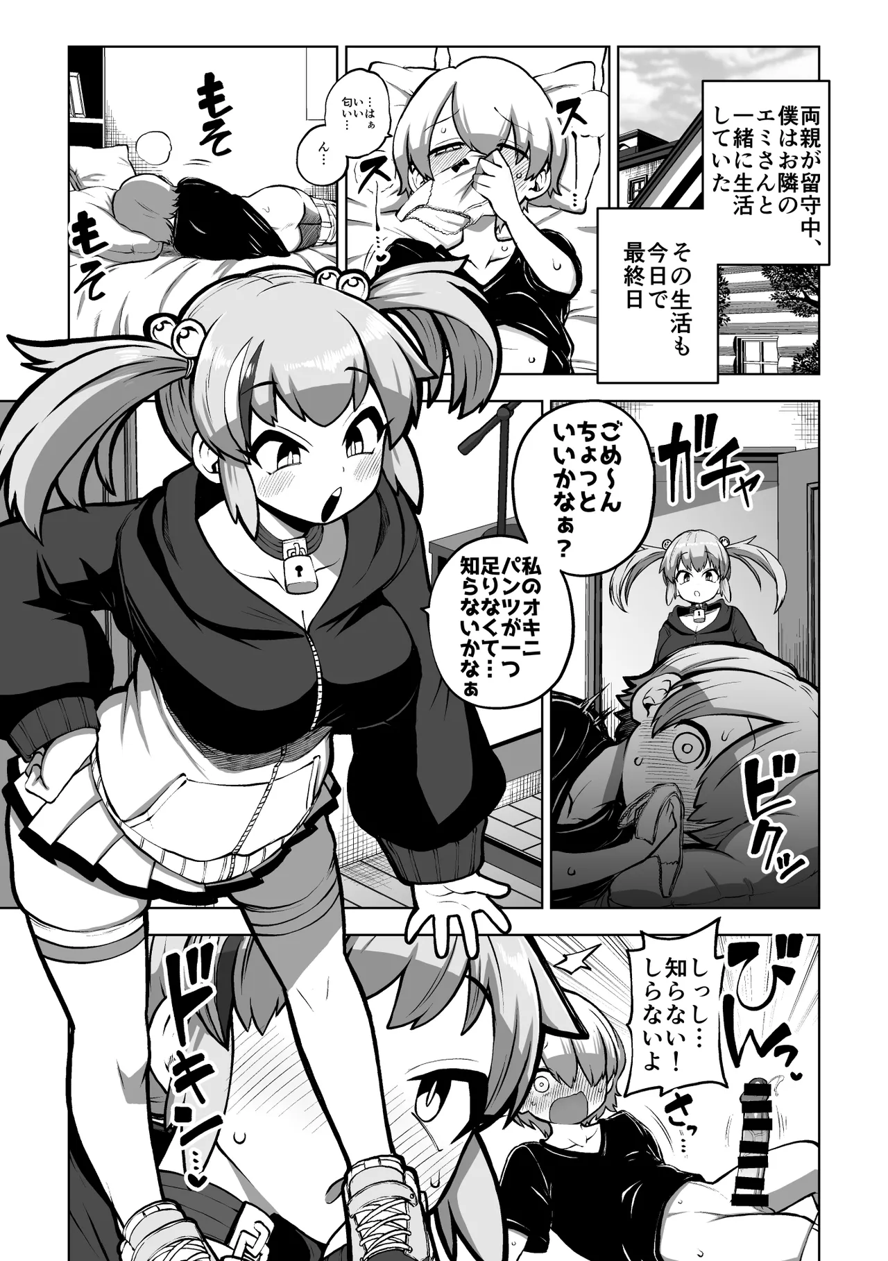 エミちゃんとおるすばん - page6