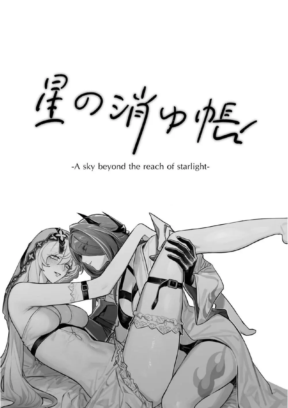 星の消ゆ帳 - page2