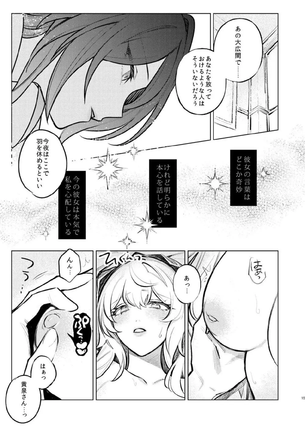 濡れ烏と番う夜 - page12