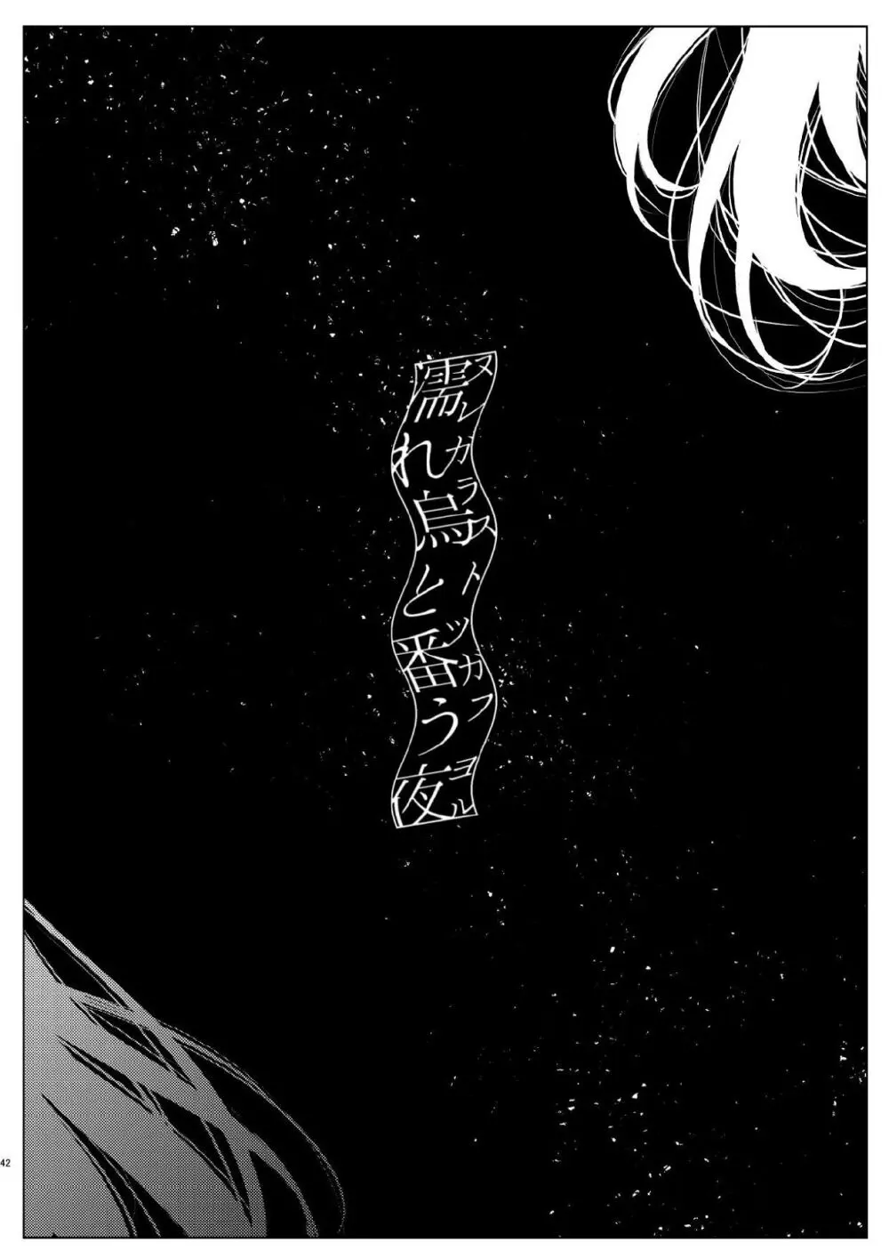 濡れ烏と番う夜 - page39