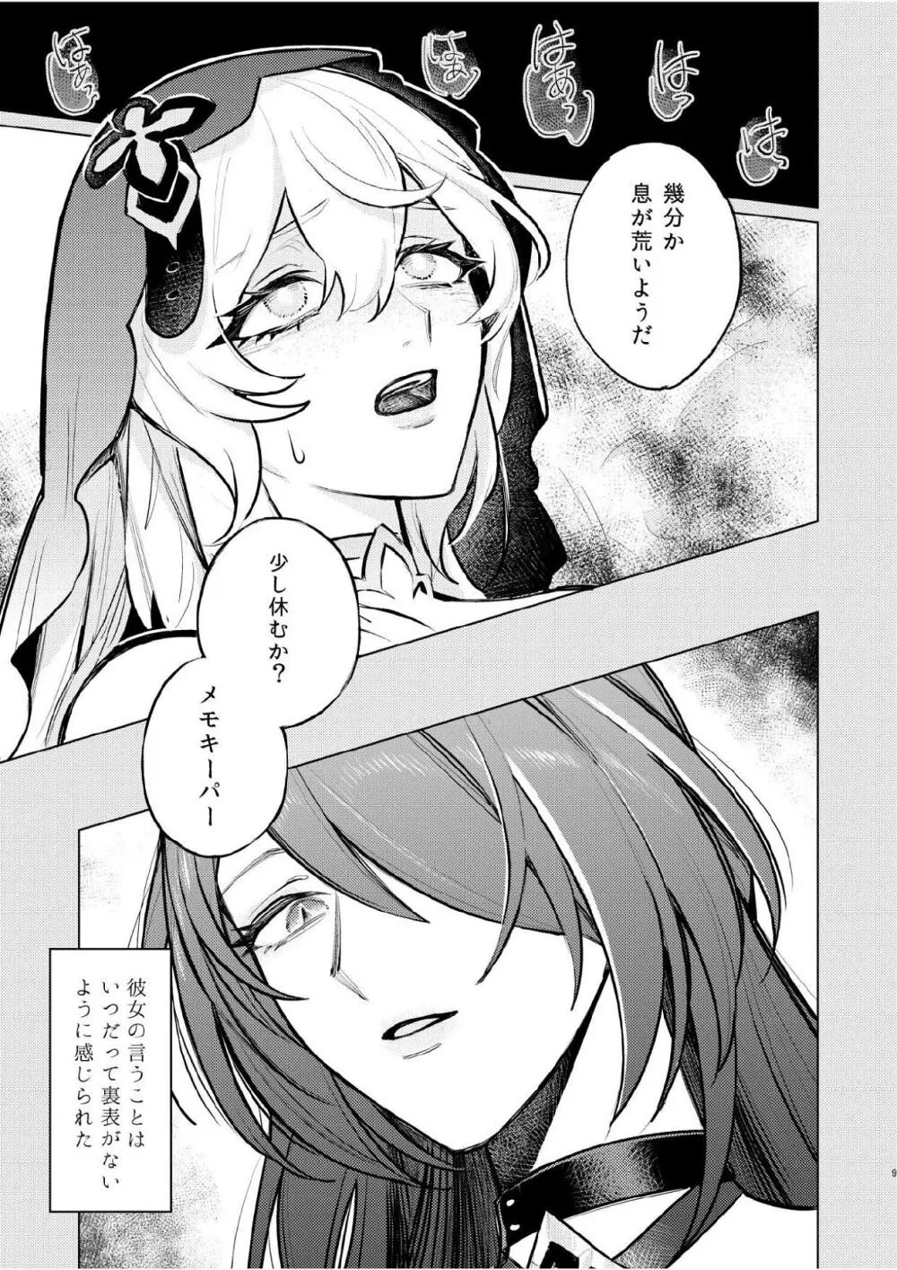 濡れ烏と番う夜 - page6