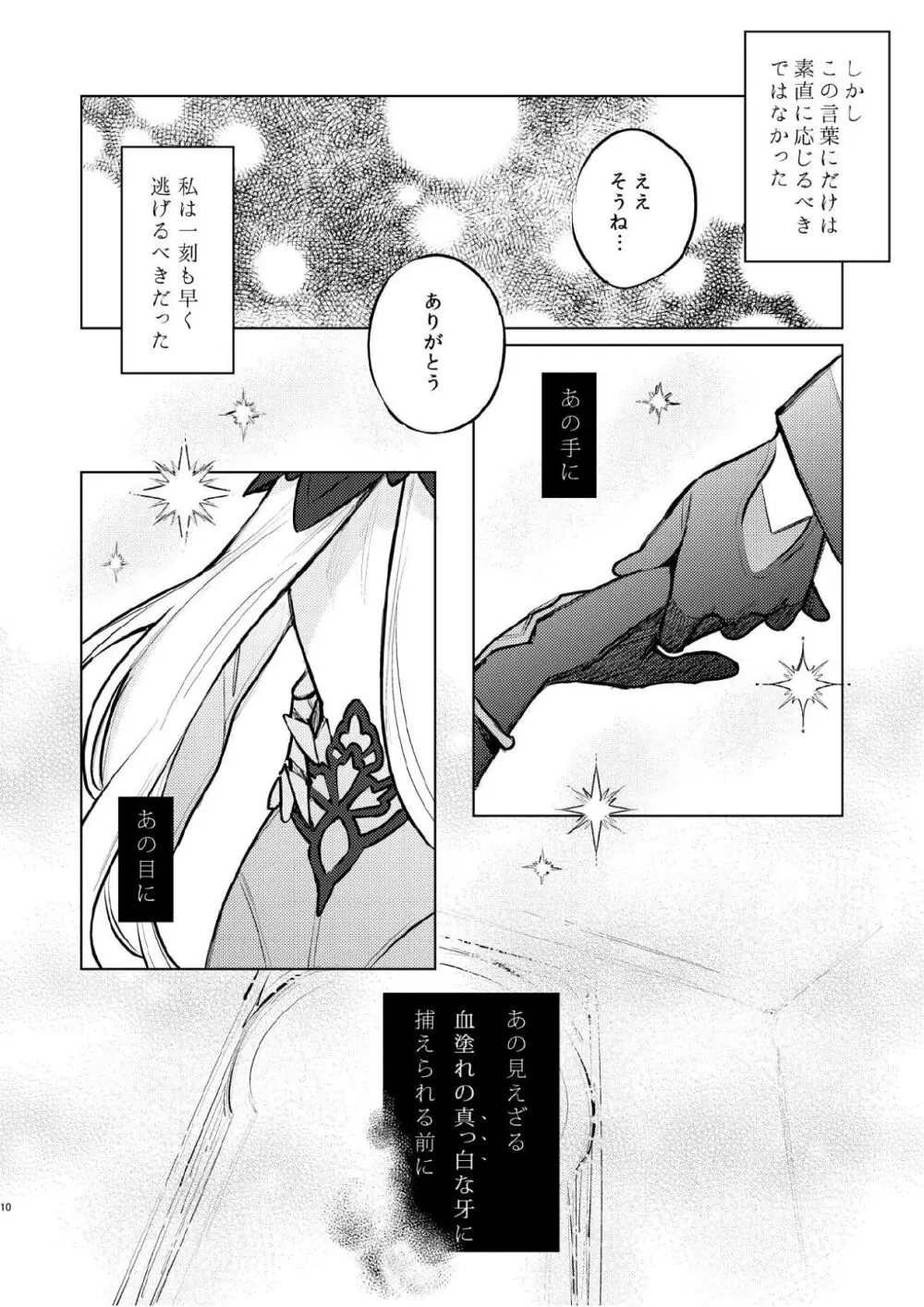 濡れ烏と番う夜 - page7