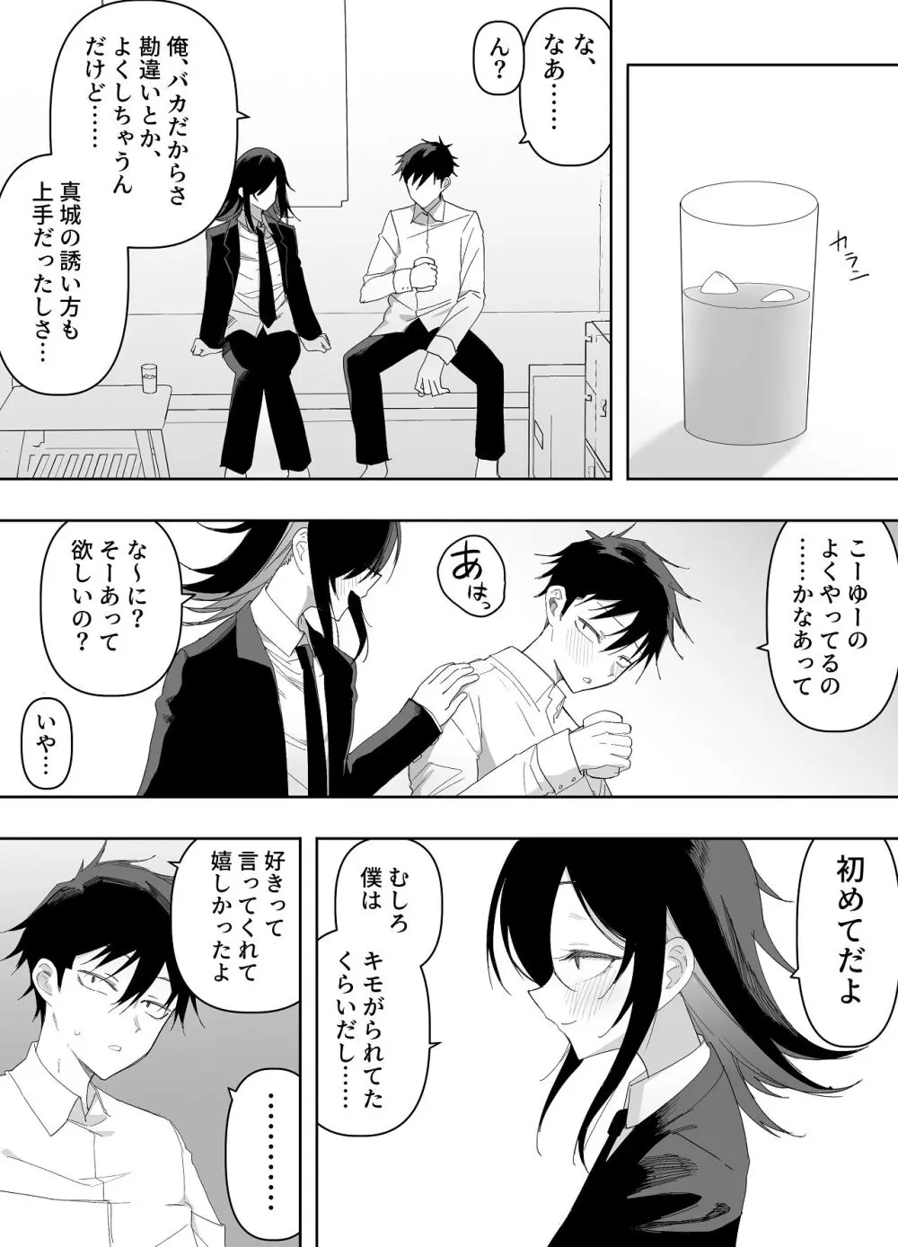 男の娘でも愛してくれますか？ - page54