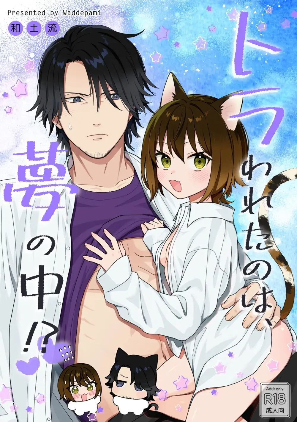 トラわれたのは、夢の中!?