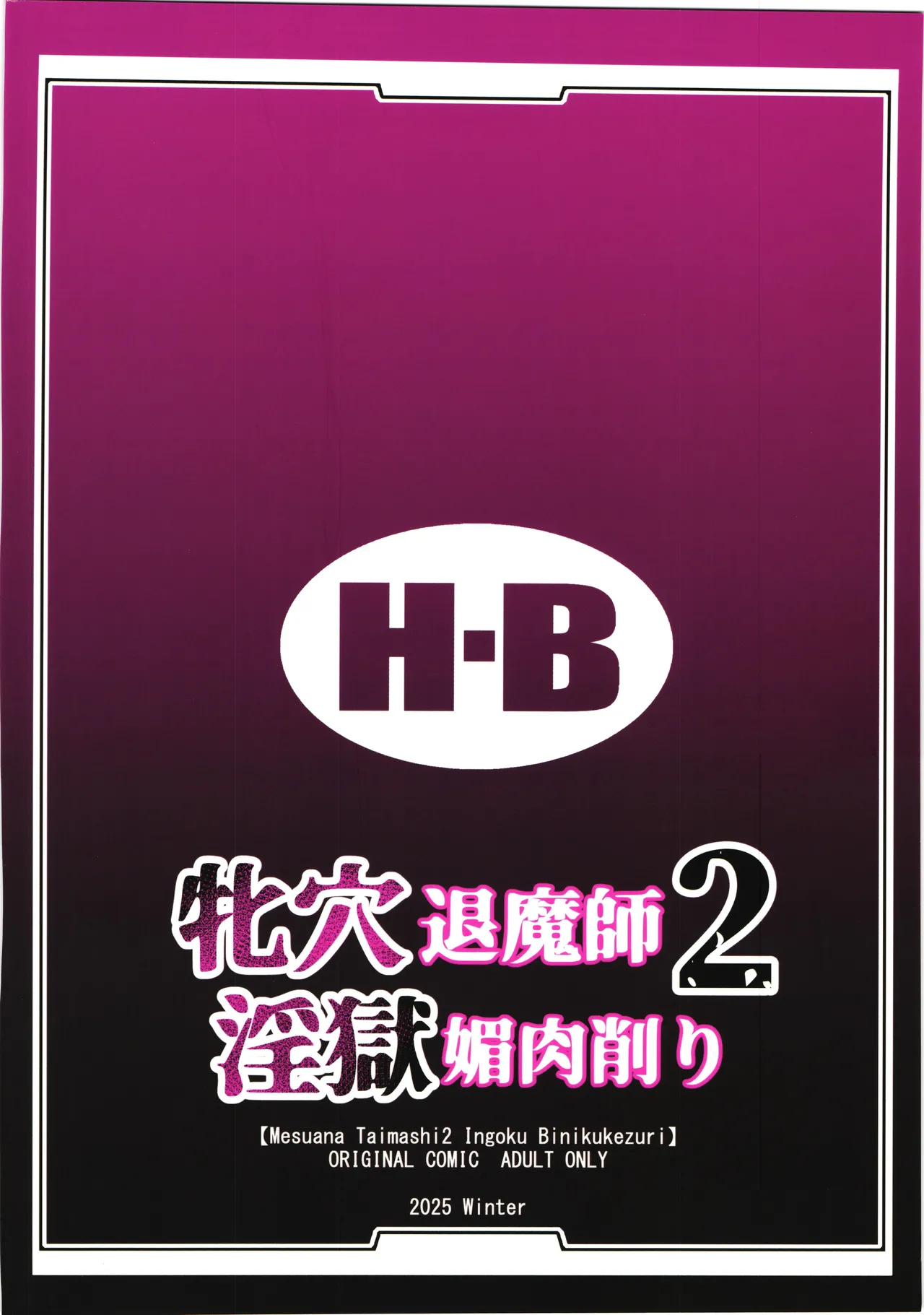 牝穴退魔師2 淫獄媚肉削り - page2