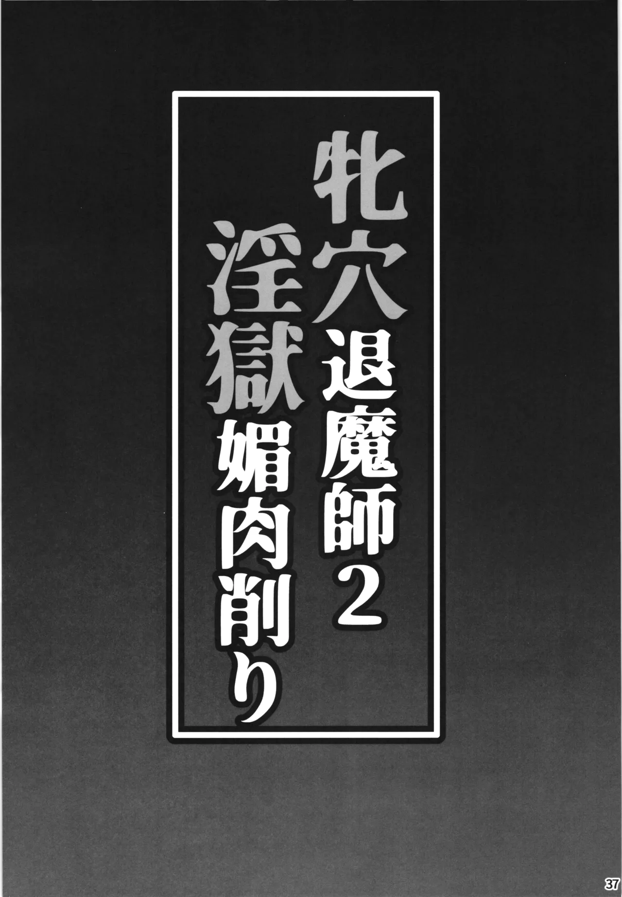 牝穴退魔師2 淫獄媚肉削り - page37