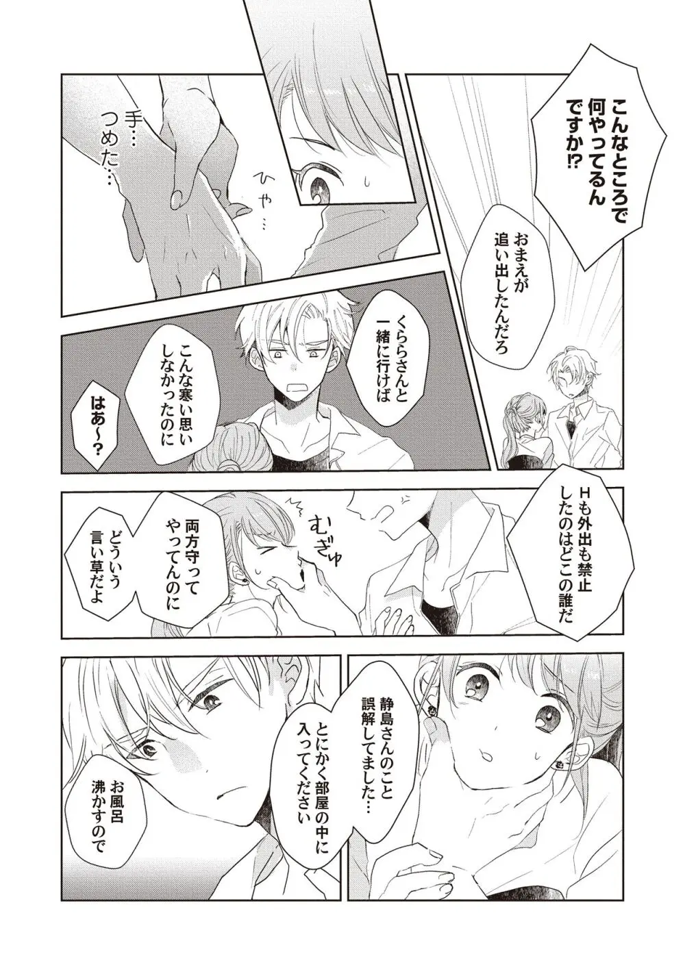 恋しちゃイケないルームシェア～肉食絶倫アイドルを管理する方法～上下巻セット - page101