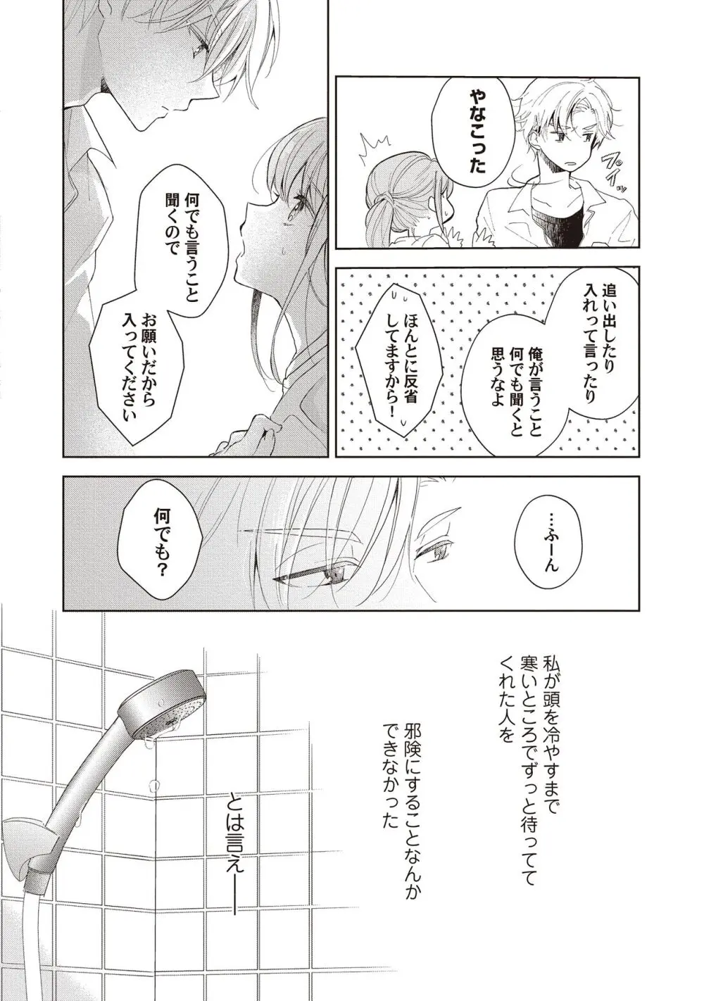 恋しちゃイケないルームシェア～肉食絶倫アイドルを管理する方法～上下巻セット - page102