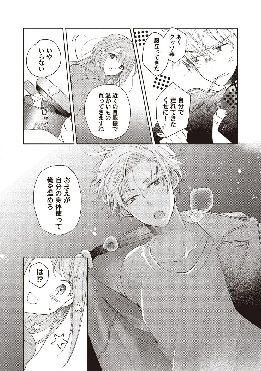 恋しちゃイケないルームシェア～肉食絶倫アイドルを管理する方法～上下巻セット - page116