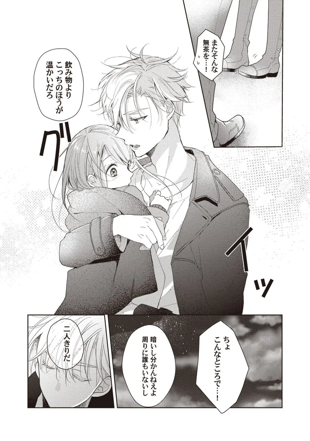 恋しちゃイケないルームシェア～肉食絶倫アイドルを管理する方法～上下巻セット - page117