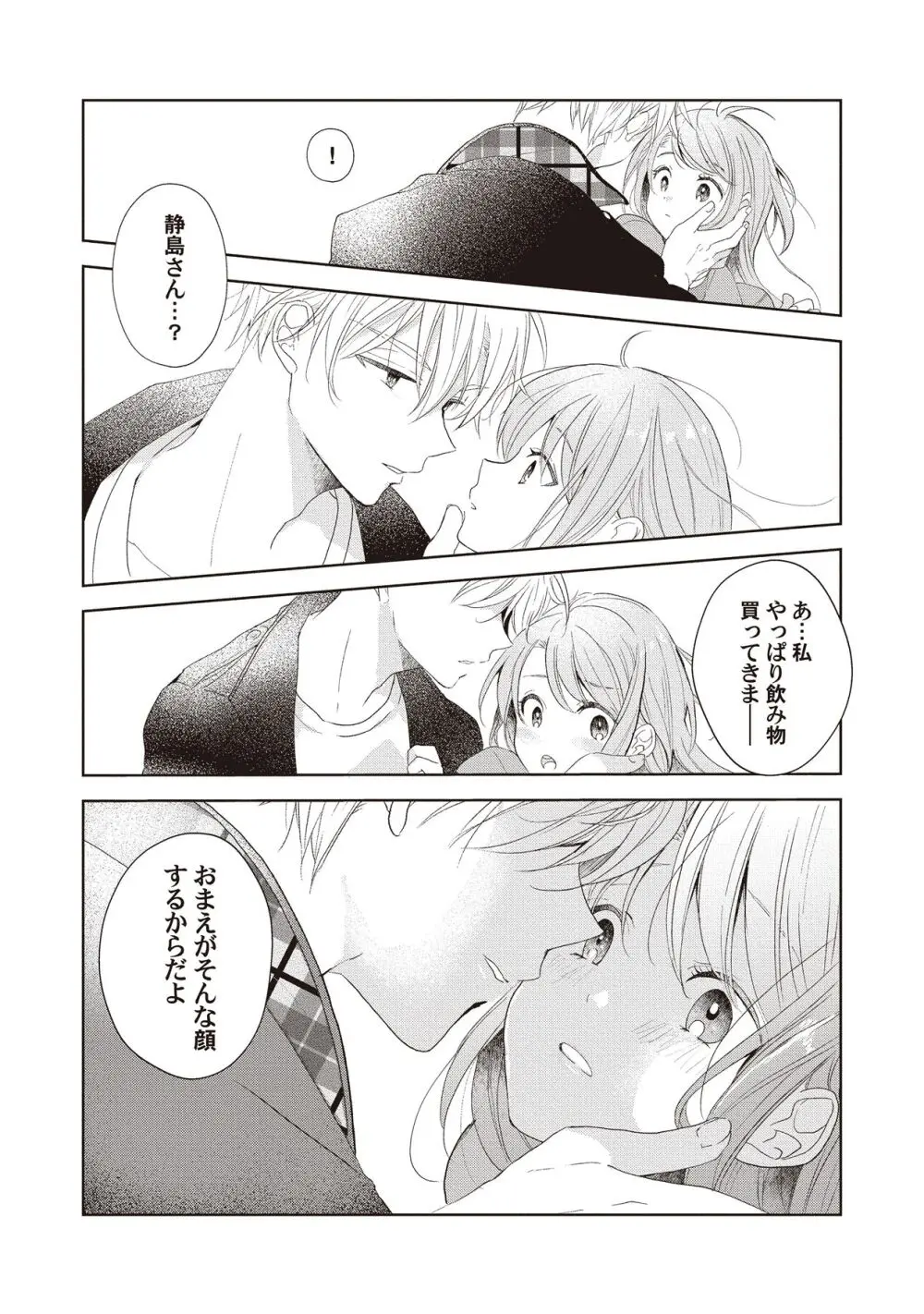 恋しちゃイケないルームシェア～肉食絶倫アイドルを管理する方法～上下巻セット - page119