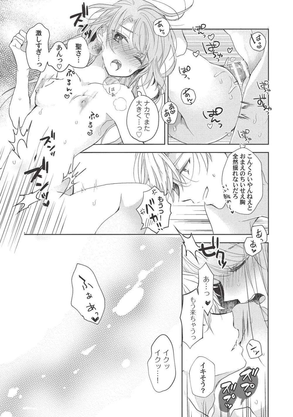 恋しちゃイケないルームシェア～肉食絶倫アイドルを管理する方法～上下巻セット - page12