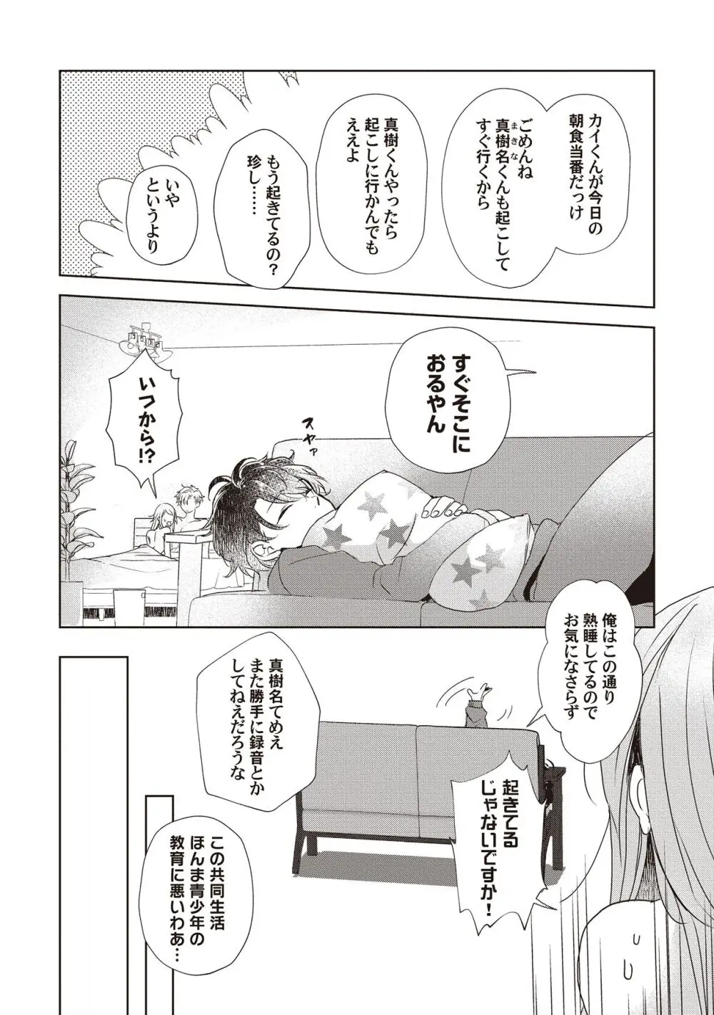 恋しちゃイケないルームシェア～肉食絶倫アイドルを管理する方法～上下巻セット - page14