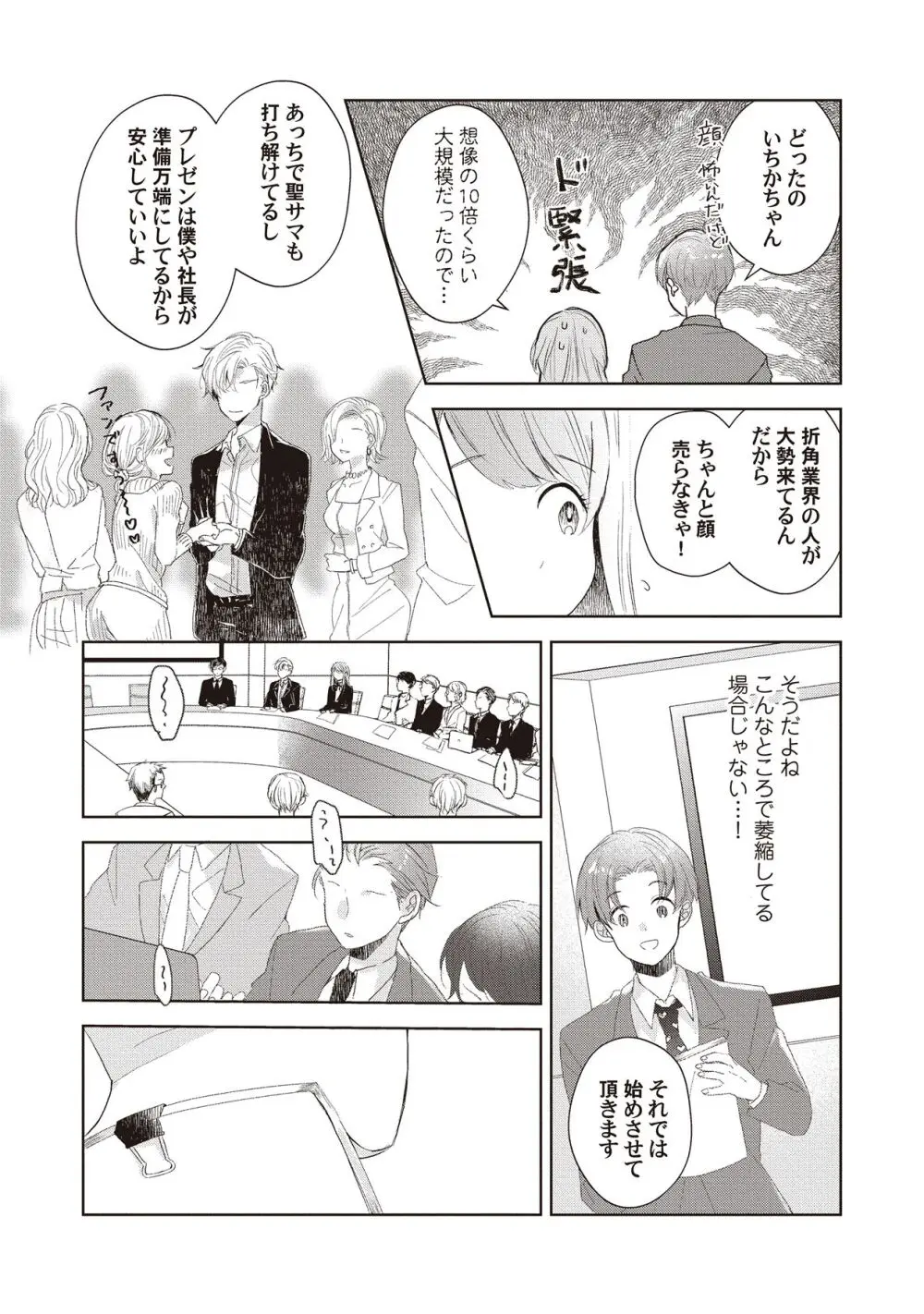 恋しちゃイケないルームシェア～肉食絶倫アイドルを管理する方法～上下巻セット - page140