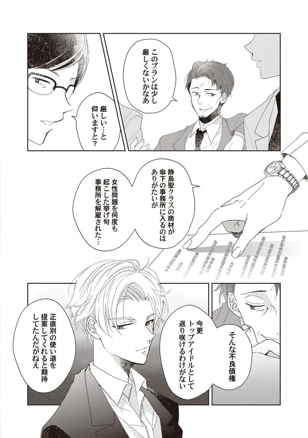 恋しちゃイケないルームシェア～肉食絶倫アイドルを管理する方法～上下巻セット - page142