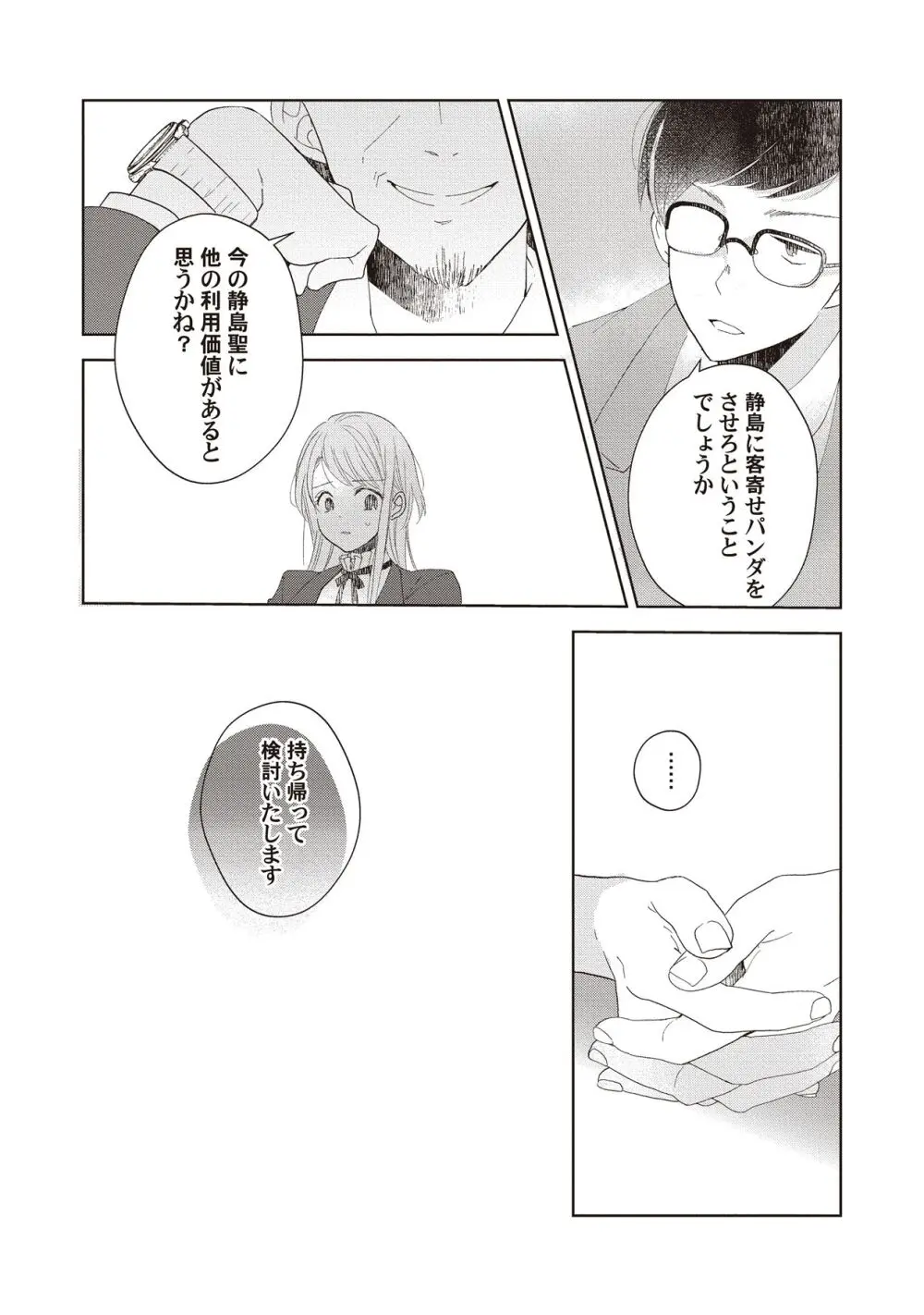 恋しちゃイケないルームシェア～肉食絶倫アイドルを管理する方法～上下巻セット - page145