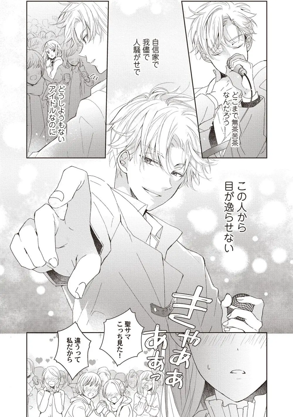 恋しちゃイケないルームシェア～肉食絶倫アイドルを管理する方法～上下巻セット - page157