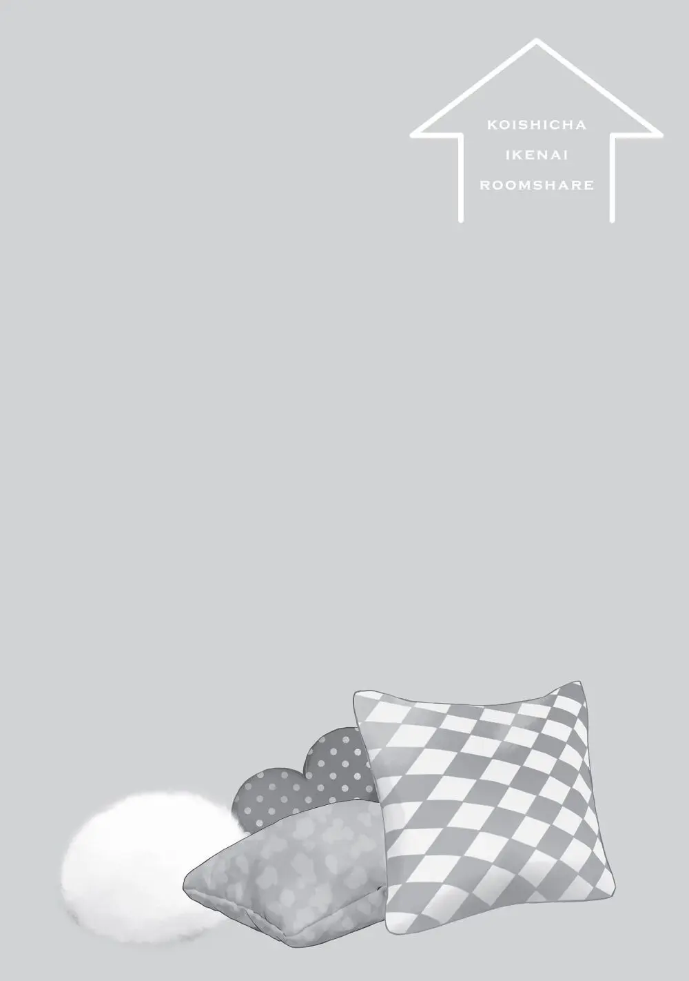 恋しちゃイケないルームシェア～肉食絶倫アイドルを管理する方法～上下巻セット - page162