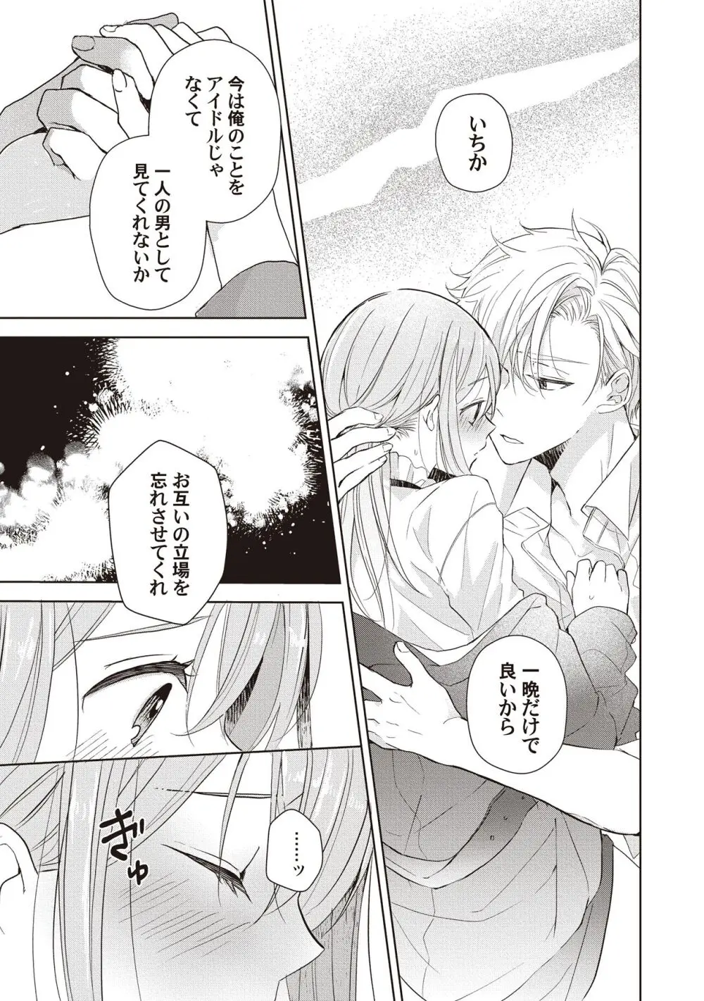 恋しちゃイケないルームシェア～肉食絶倫アイドルを管理する方法～上下巻セット - page173