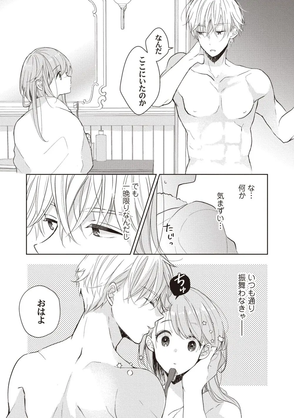 恋しちゃイケないルームシェア～肉食絶倫アイドルを管理する方法～上下巻セット - page187