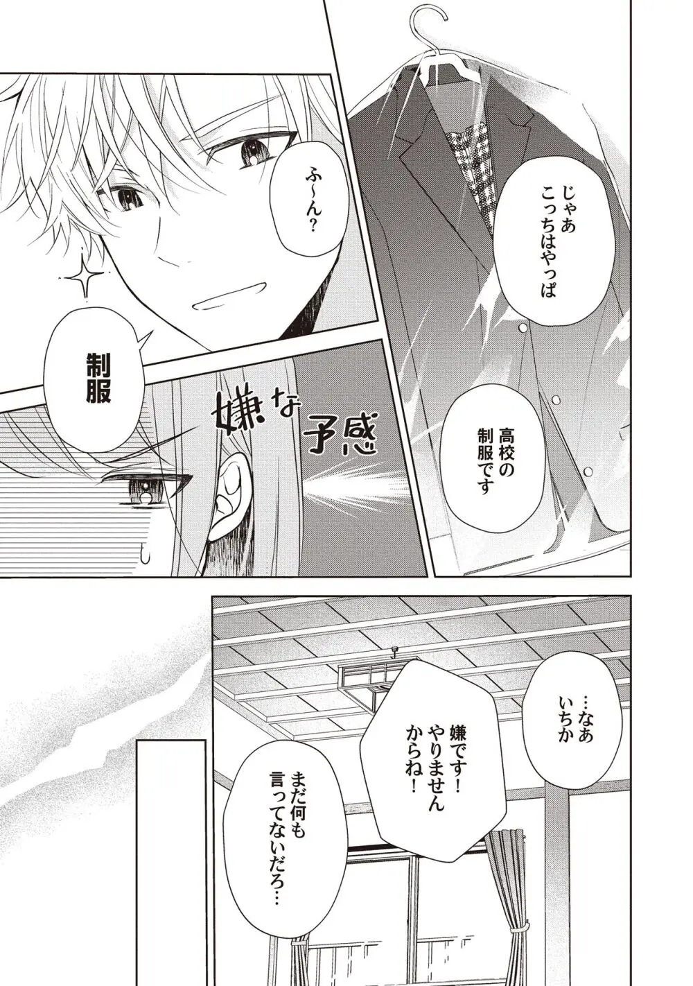 恋しちゃイケないルームシェア～肉食絶倫アイドルを管理する方法～上下巻セット - page199