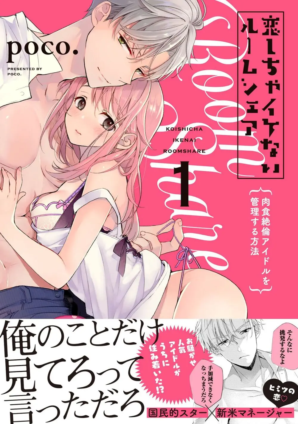 恋しちゃイケないルームシェア～肉食絶倫アイドルを管理する方法～上下巻セット - page2