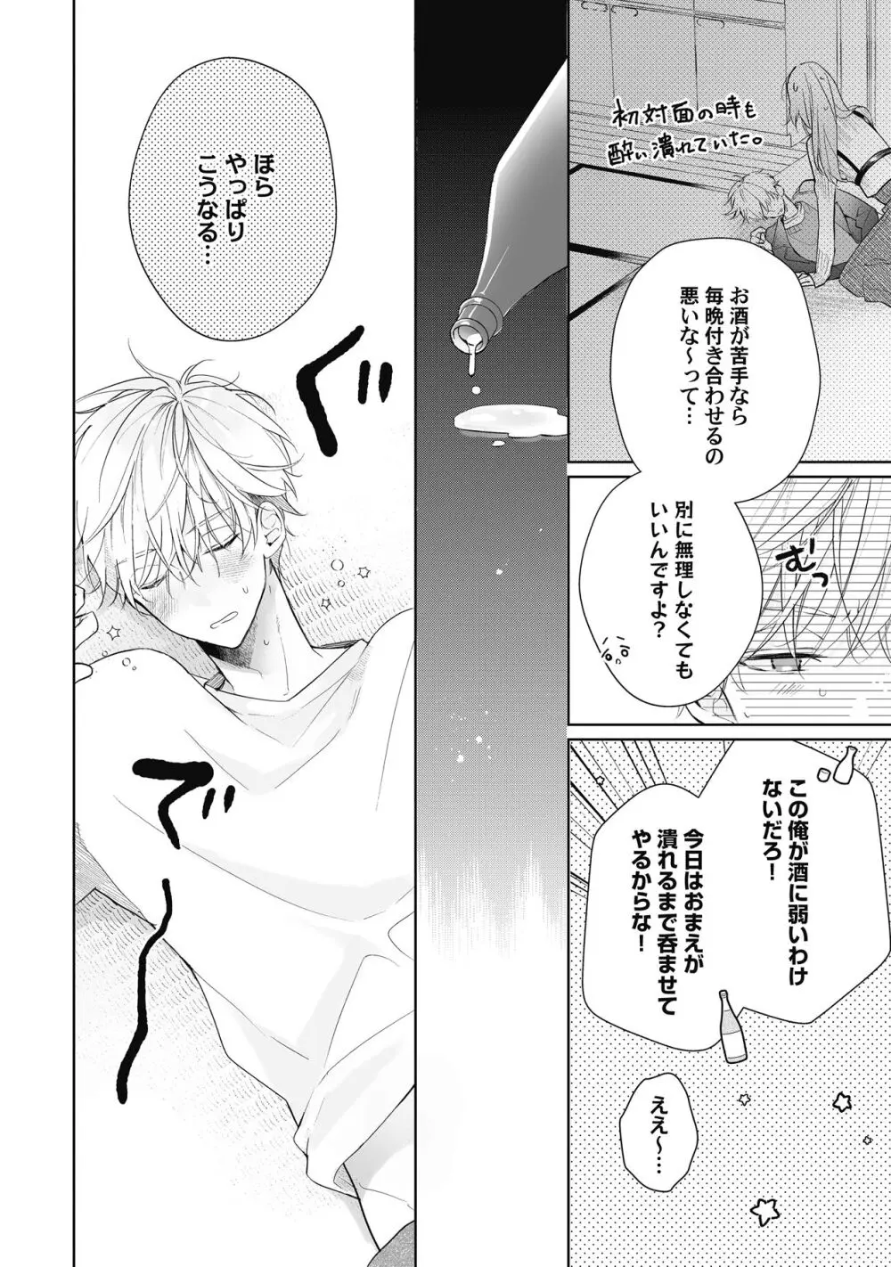 恋しちゃイケないルームシェア～肉食絶倫アイドルを管理する方法～上下巻セット - page209