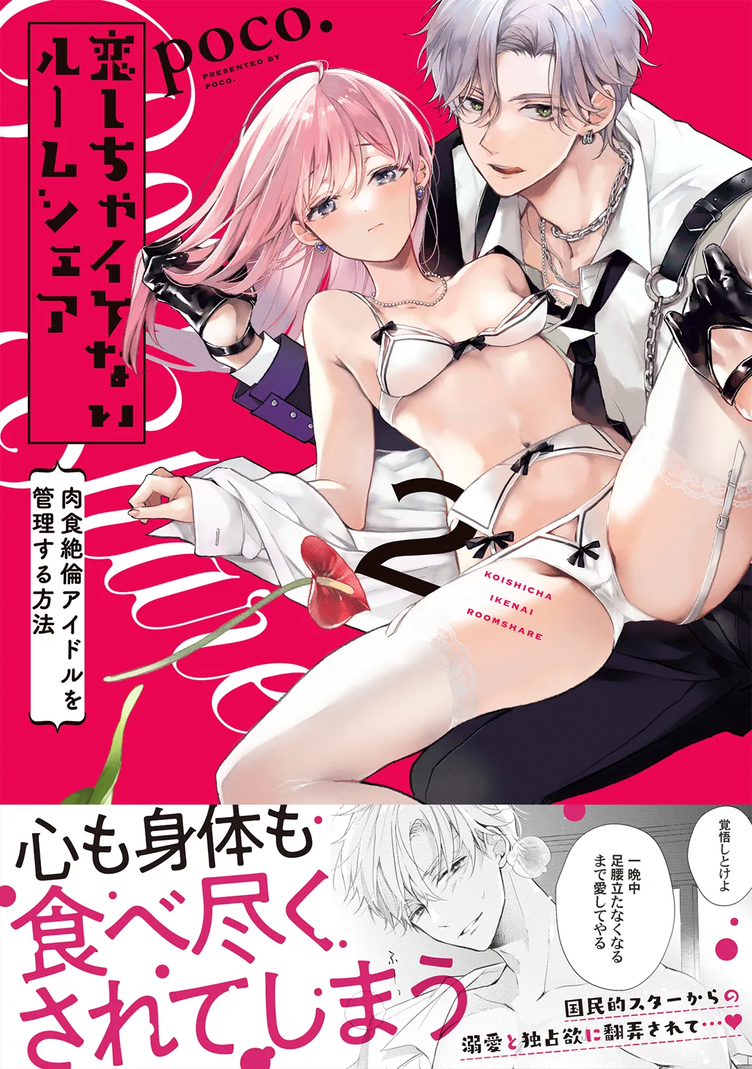 恋しちゃイケないルームシェア～肉食絶倫アイドルを管理する方法～上下巻セット - page226