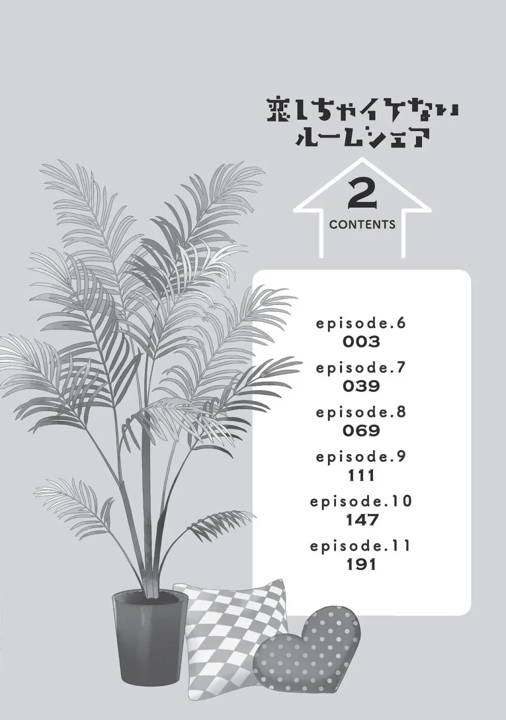 恋しちゃイケないルームシェア～肉食絶倫アイドルを管理する方法～上下巻セット - page228
