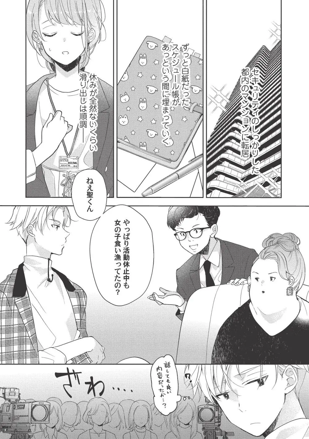 恋しちゃイケないルームシェア～肉食絶倫アイドルを管理する方法～上下巻セット - page235