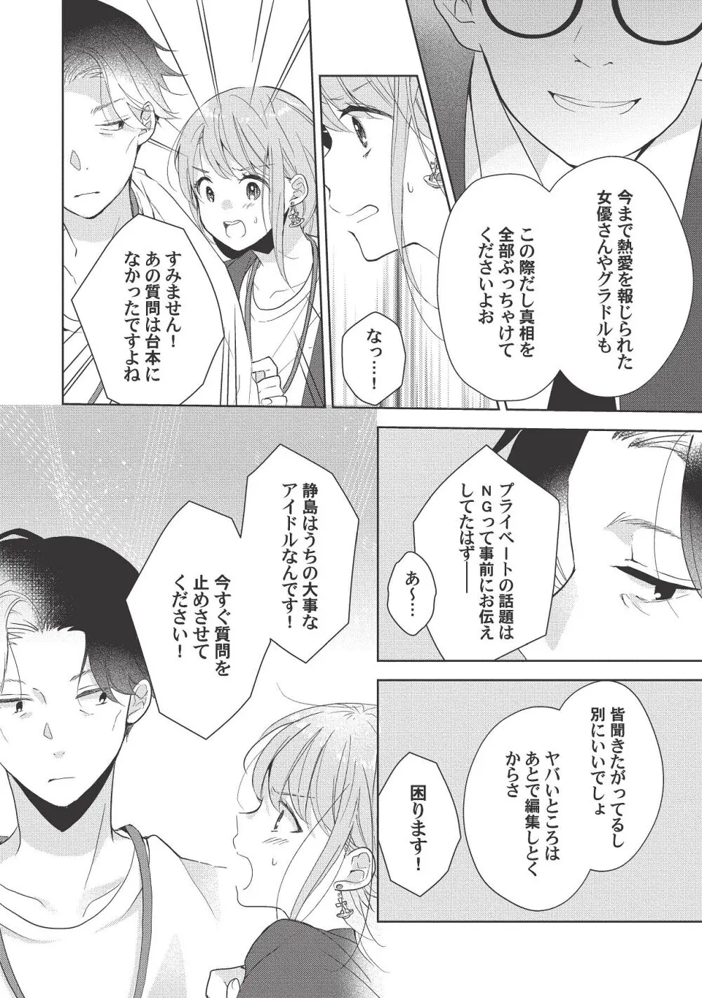 恋しちゃイケないルームシェア～肉食絶倫アイドルを管理する方法～上下巻セット - page236