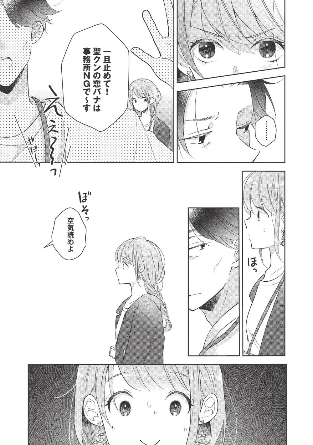 恋しちゃイケないルームシェア～肉食絶倫アイドルを管理する方法～上下巻セット - page237