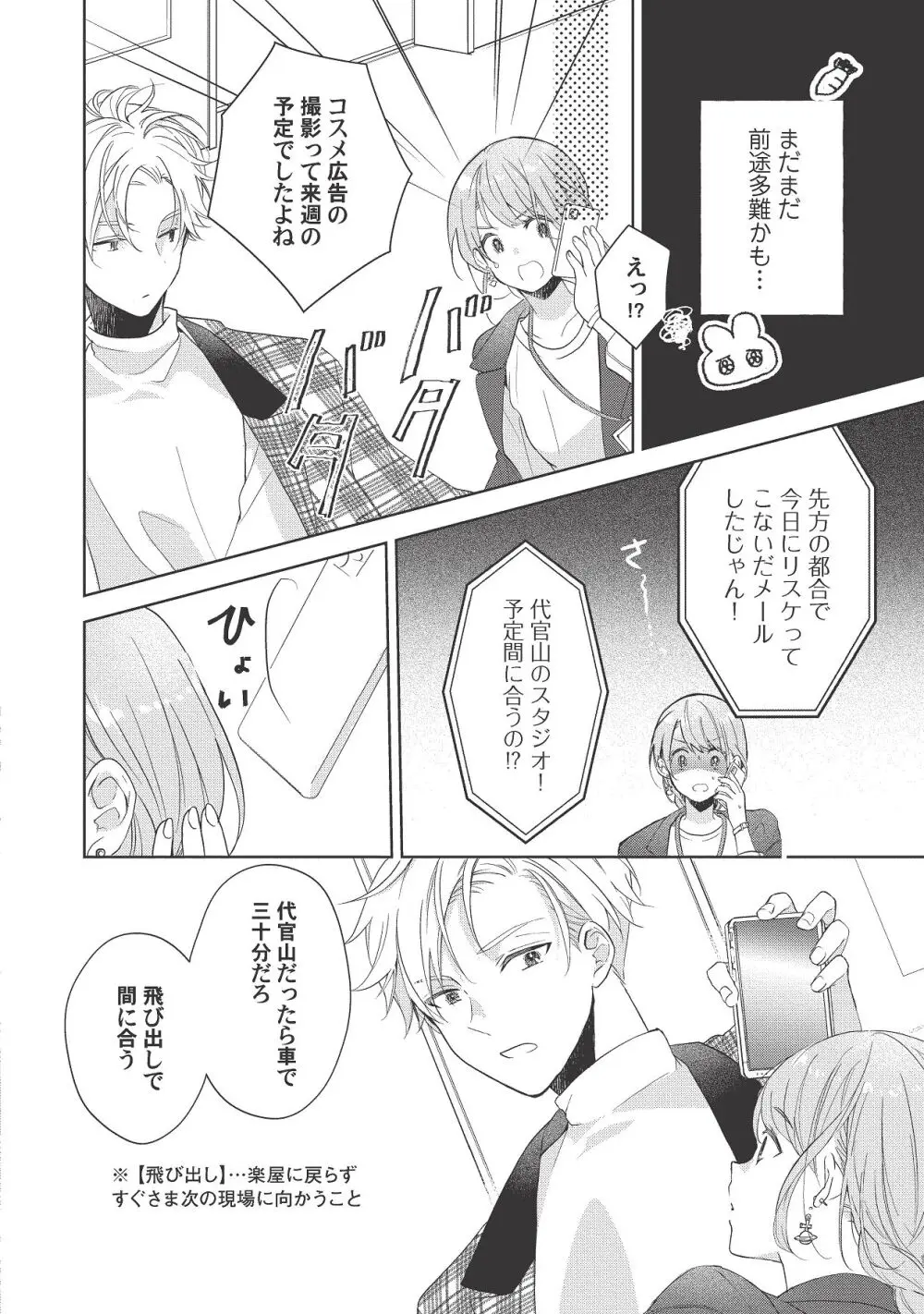 恋しちゃイケないルームシェア～肉食絶倫アイドルを管理する方法～上下巻セット - page238