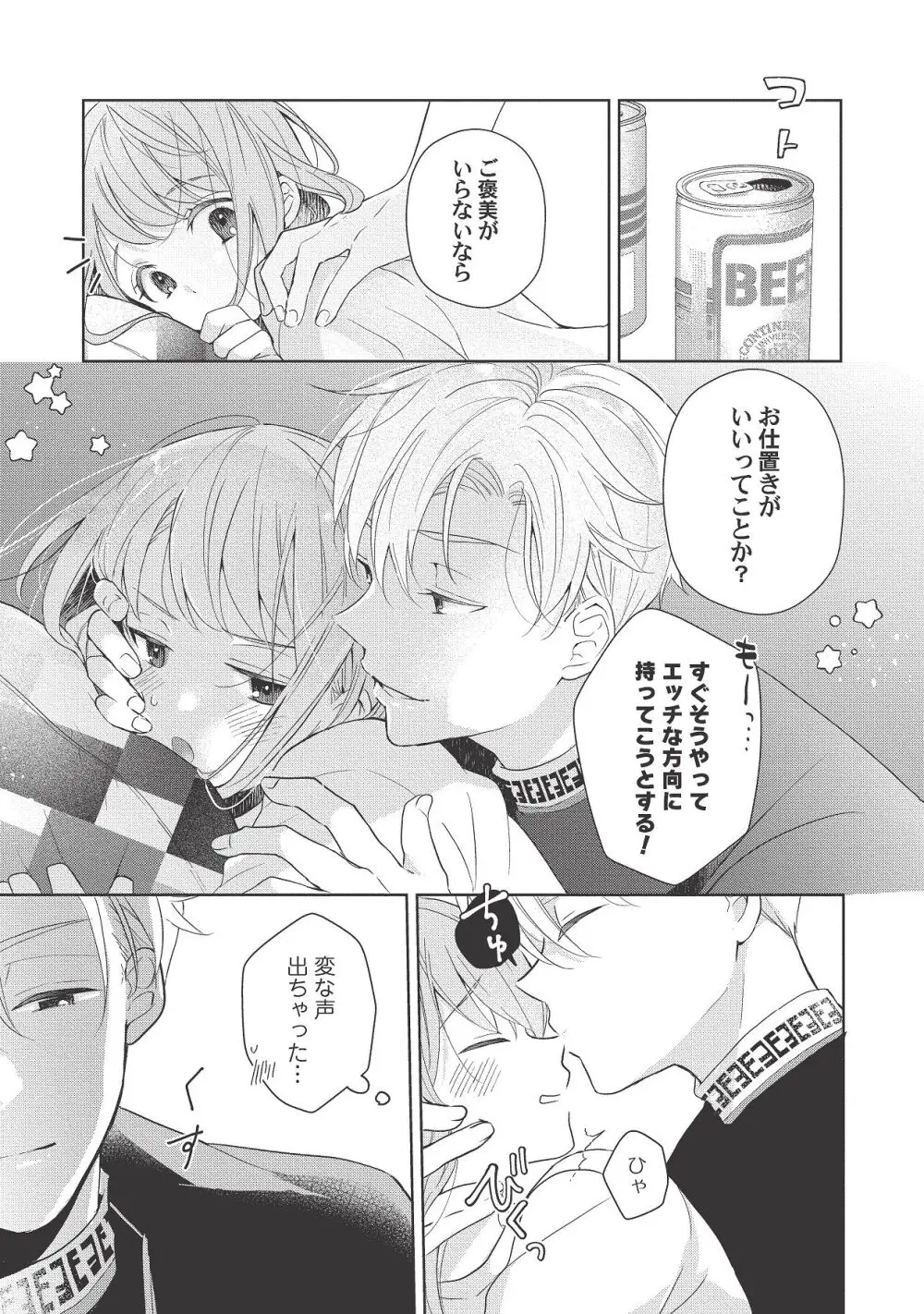 恋しちゃイケないルームシェア～肉食絶倫アイドルを管理する方法～上下巻セット - page245