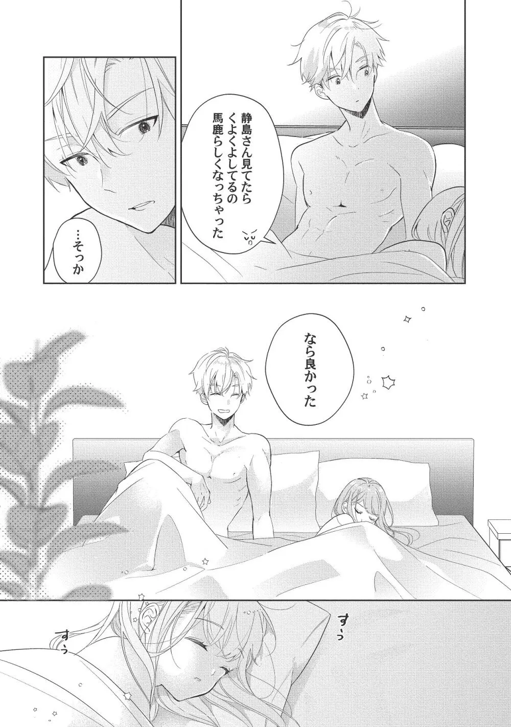 恋しちゃイケないルームシェア～肉食絶倫アイドルを管理する方法～上下巻セット - page258